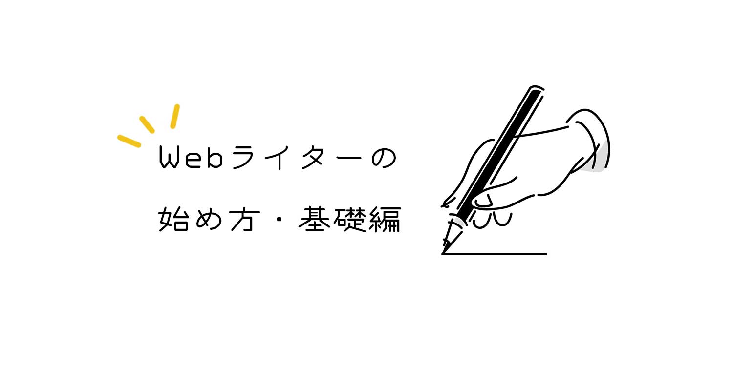 副業webライターの始め方を6ステップで解説 まずは気軽に始めよう 文亭 Fumitei 副業webライターの始め方を6ステップで解説 まずは気軽に始めよう 文亭 Fumitei