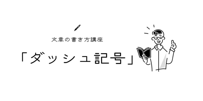 区切り符号とは|日本語現代文で使われる区切り符号の種類や用法、注意点 | 文章教室「文亭(ふみてい)」
