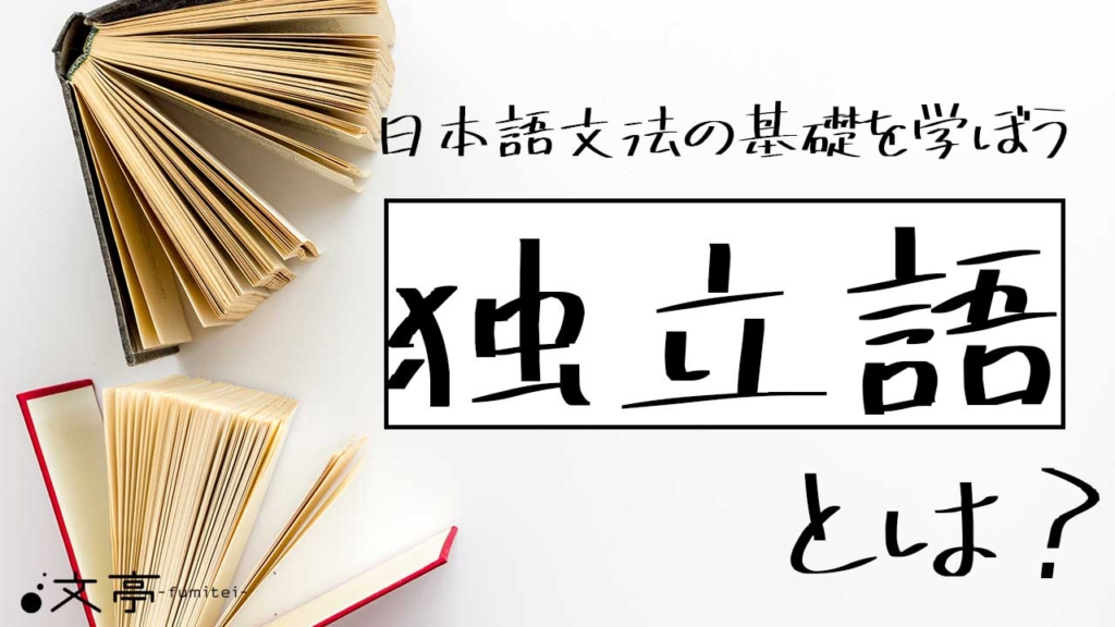 文の成分 文章教室 文亭 ふみてい