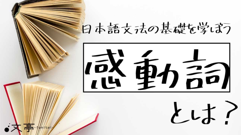 日本語の感動詞とは?5つの用法と具体例を解説 - 文章教室「文亭(ふみてい)」