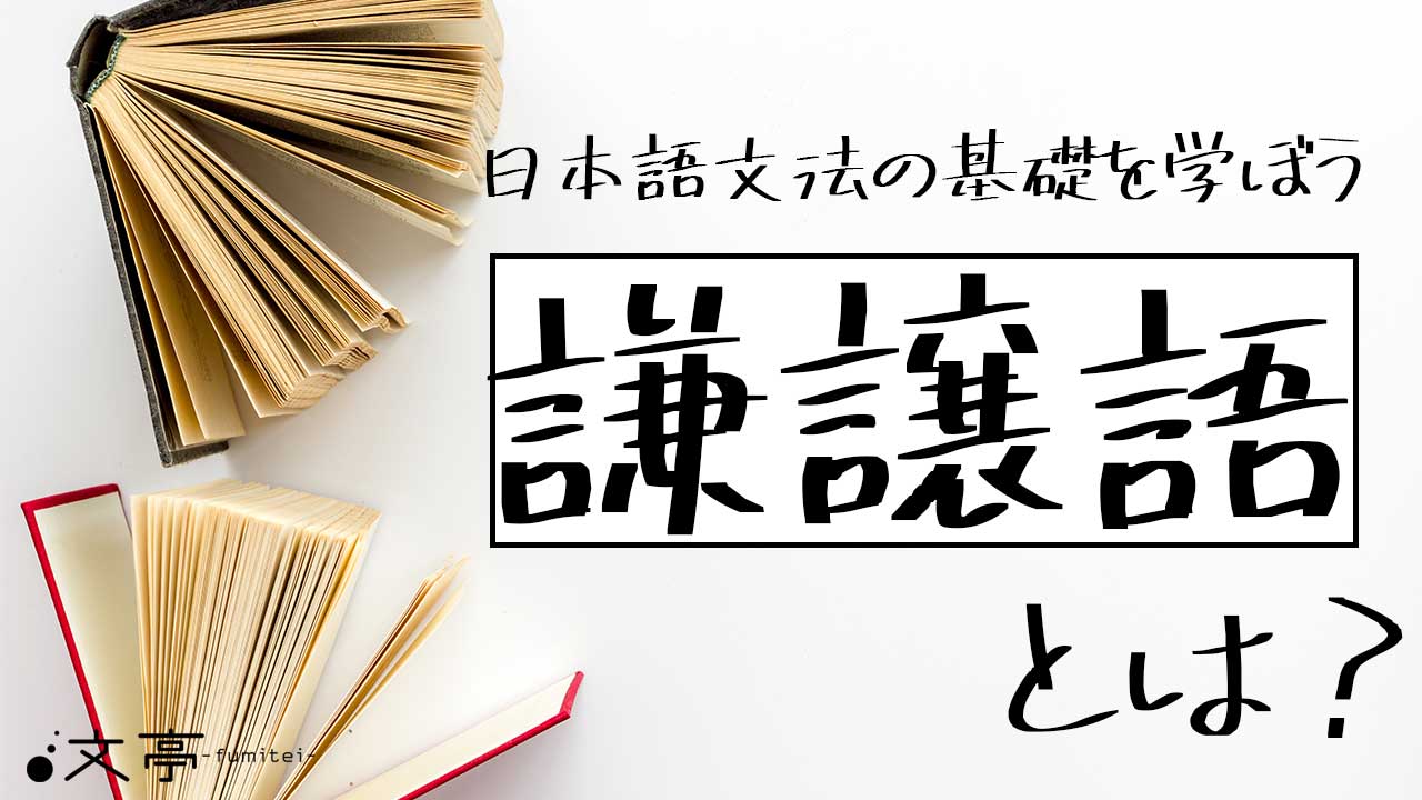 言 われ た 謙譲 語