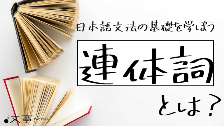 日本語の連体詞とは?種類と用法、具体例、副詞との違いを解説 文章教室「文亭(ふみてい)」