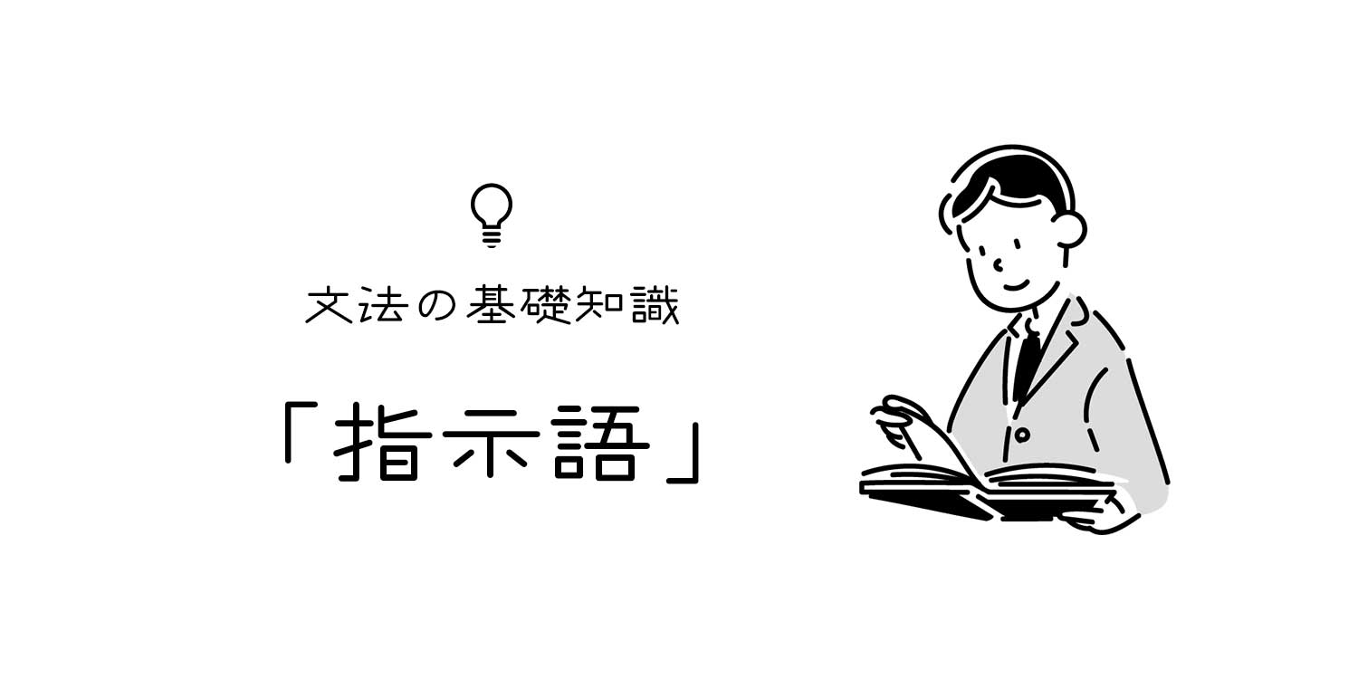 指示語 こそあど言葉 とは 日本語文法における指示語の意味や種類 用法 文亭 Fumitei
