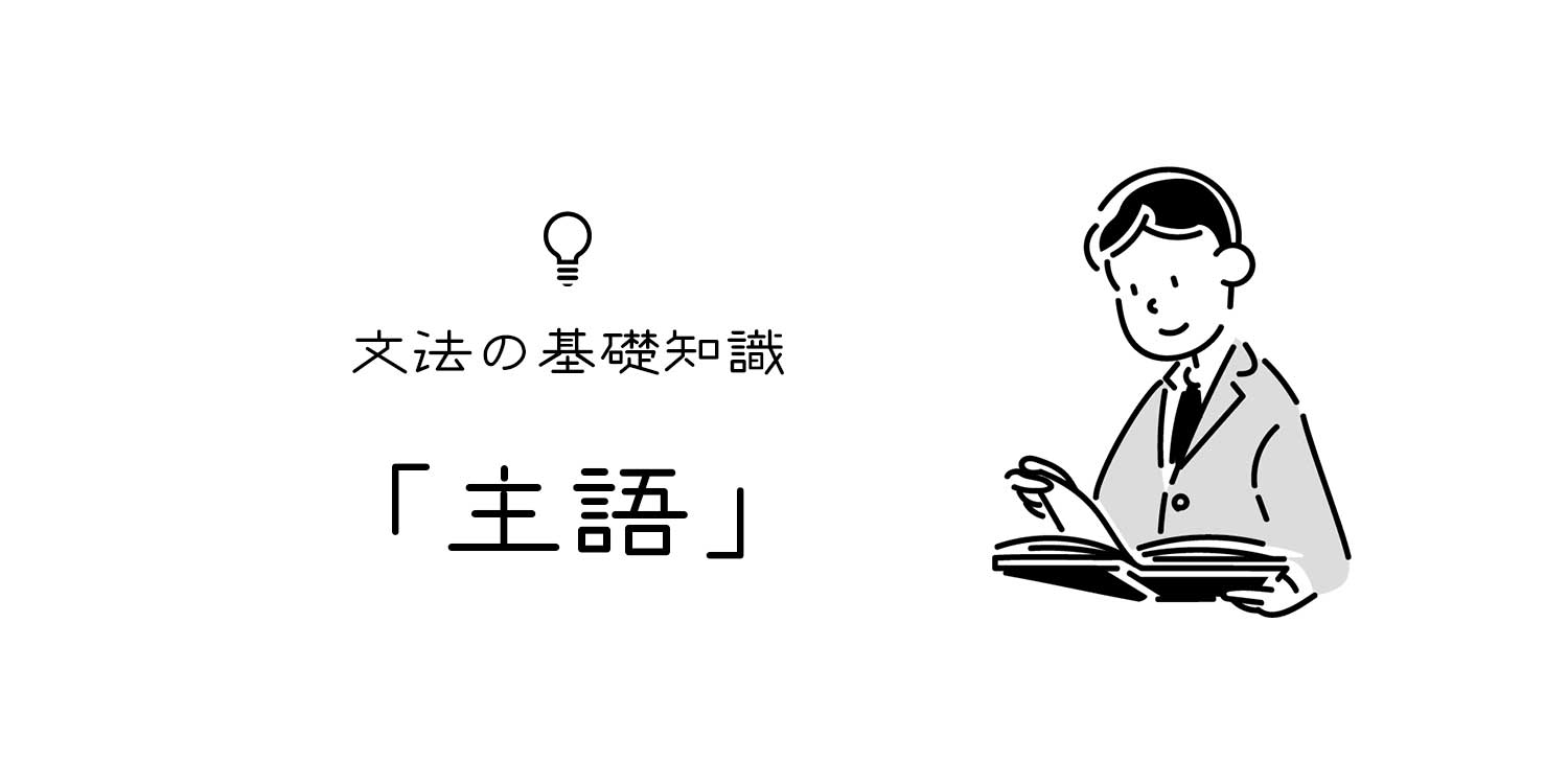 主語とは 日本語文法における主語の一覧と使い方 文亭 Fumitei