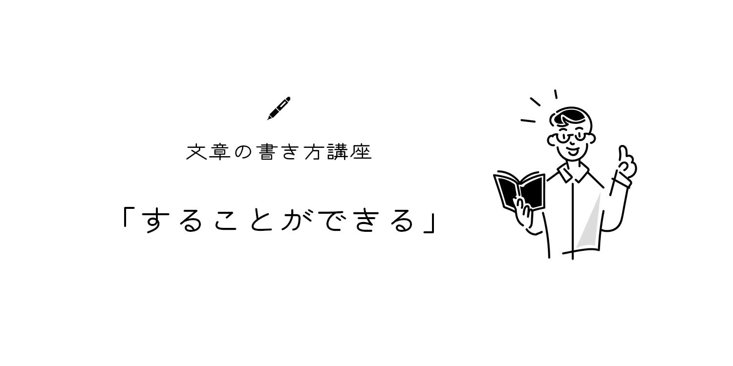 「することができる」は誤用？言い換え表現や「できる」との違いを解説 | 文章教室「文亭（ふみてい）」