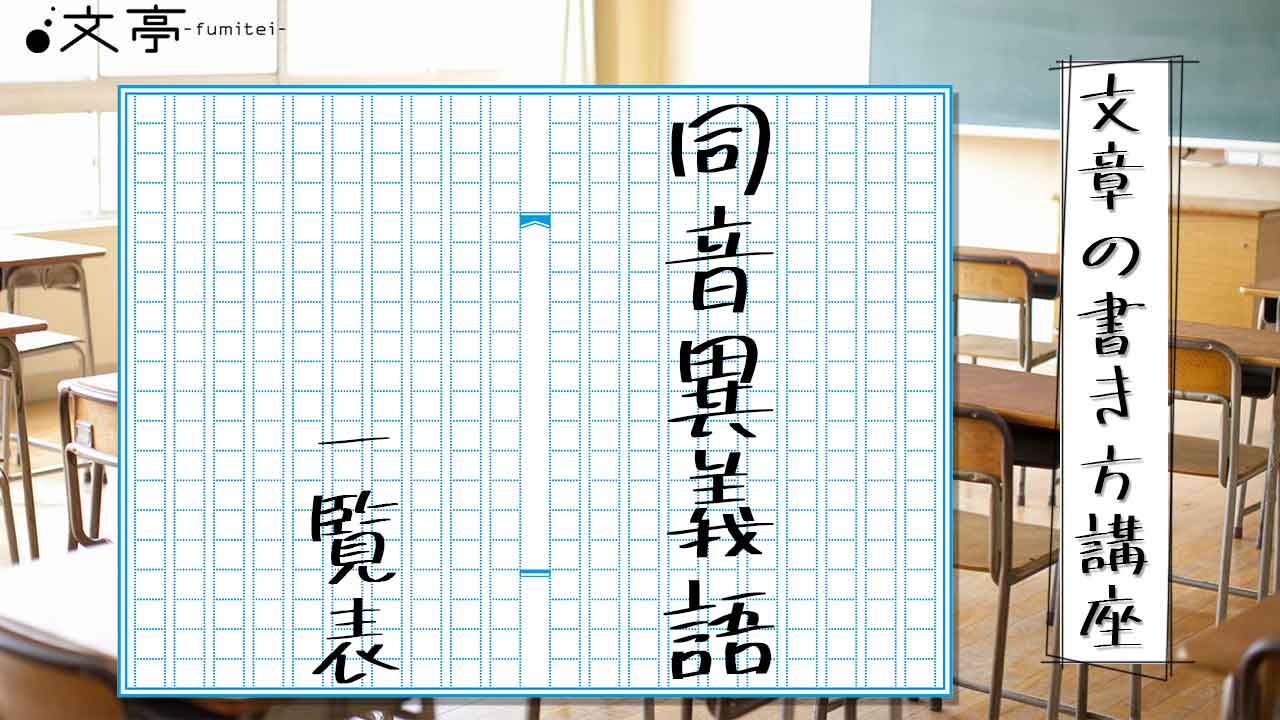 間違いやすい同音異義語一覧 例文付きで意味の違いを解説 文章教室 文亭 ふみてい