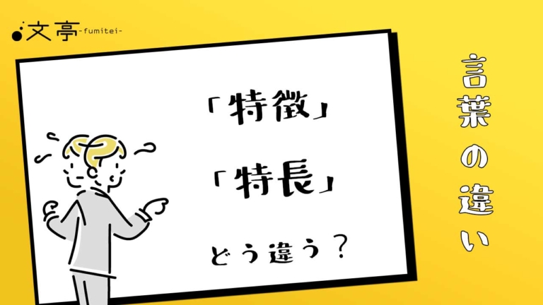 「特徴」と「特長」の違いとは？意味や用法、使い分け方 文章教室「文亭（ふみてい）」