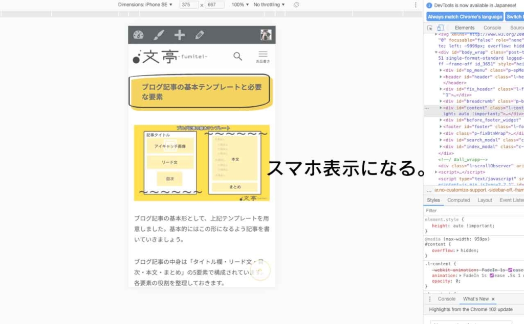 PCからスマホ表示を確認する方法