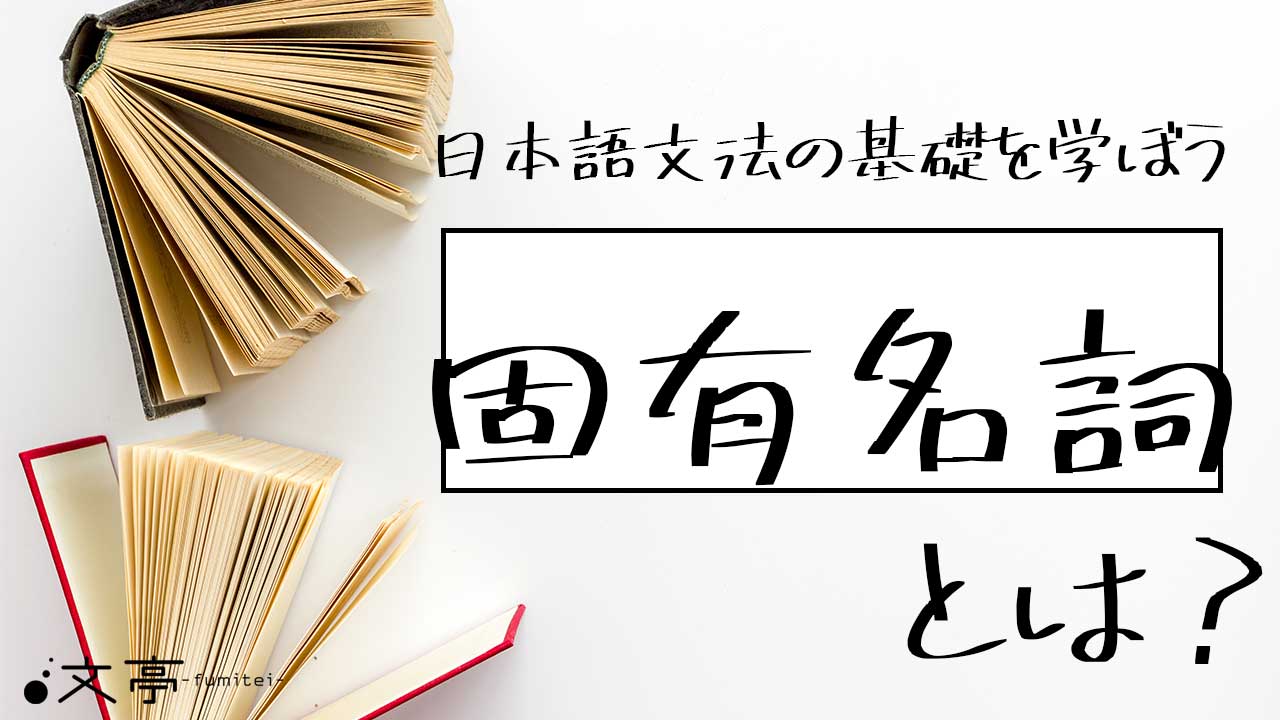 固有名詞とは？普通名詞との違いと間違いやすい言葉を解説