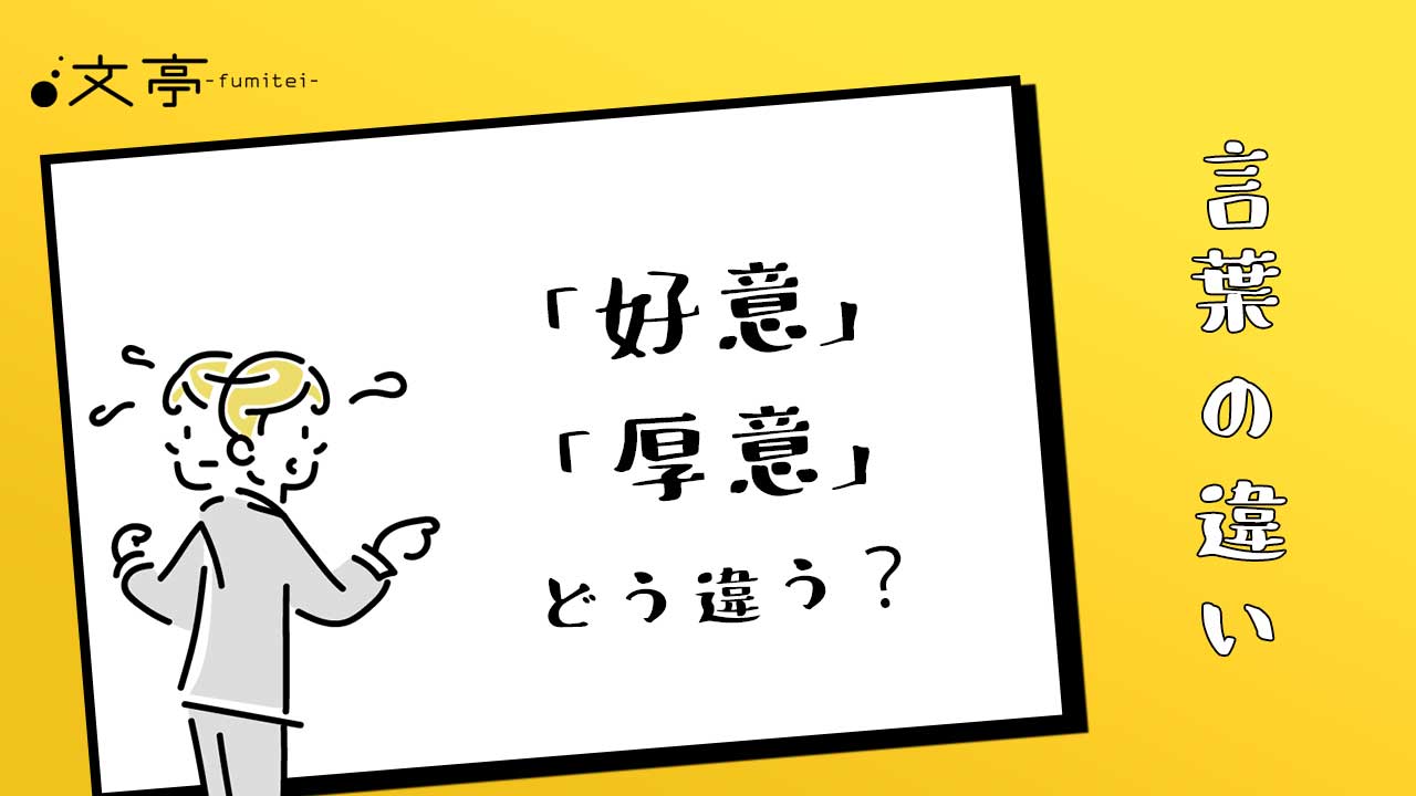 「好意」と「厚意」の違いとは？意味や用法、使い分け方を解説