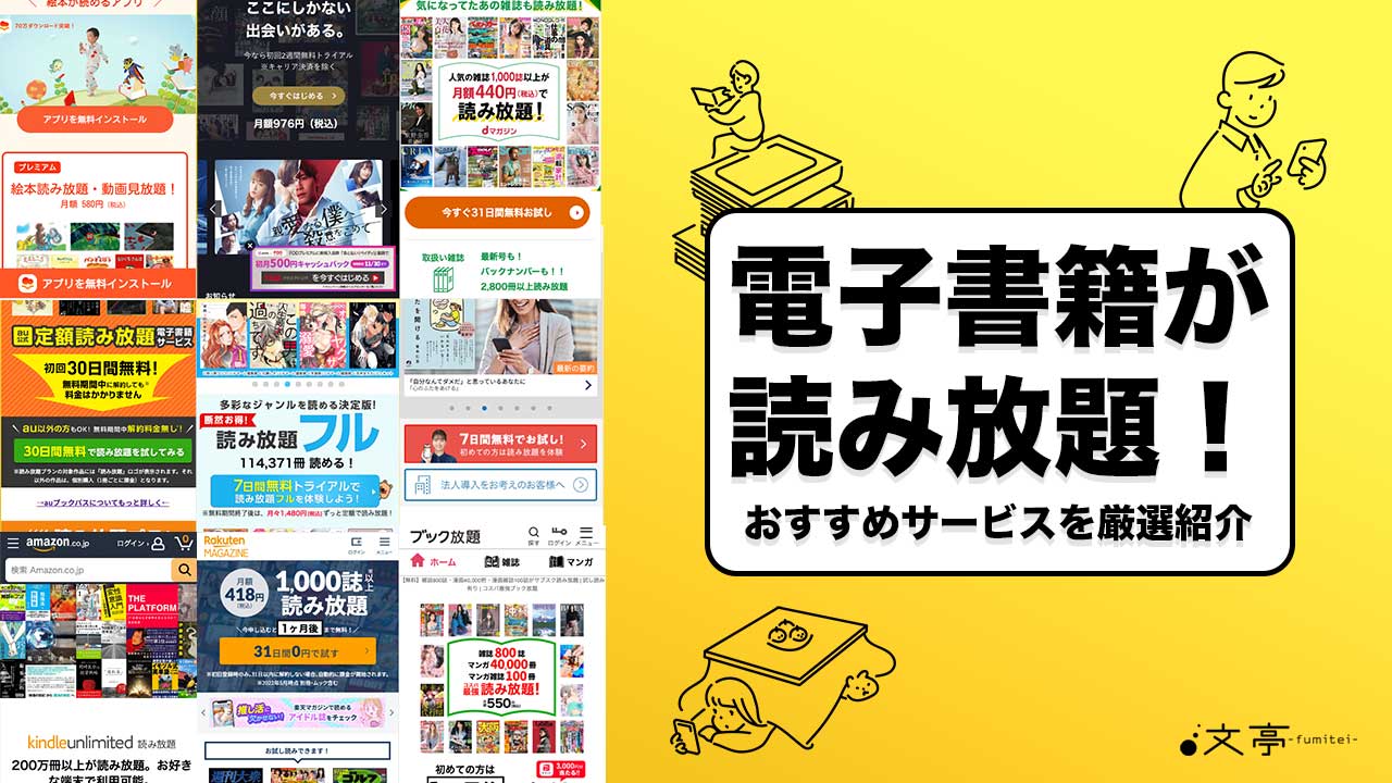 電子書籍読み放題おすすめランキング18選【2022最新比較】無料で試せる人気アプリを厳選！