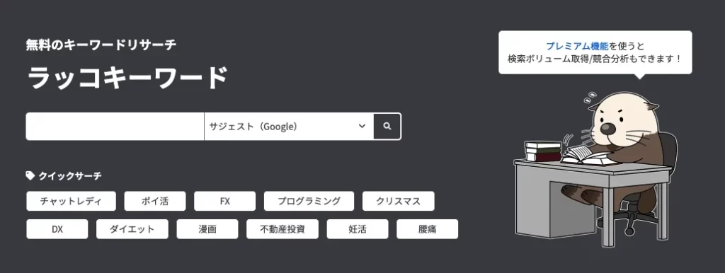 ラッコキーワード