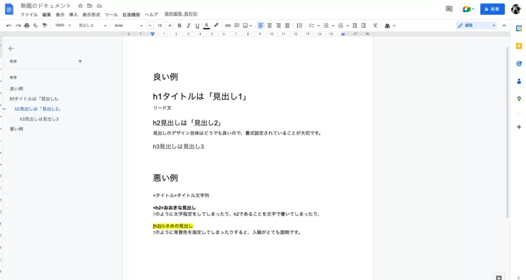 Googleドキュメントで記事を書く際の見出しの付け方良い例・悪い例